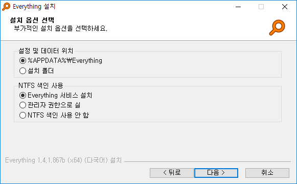 Everything 설치파일 옵션 1